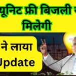 Jharkhand Free Bijli Yojana 2024