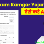 Bandhkam Kamgar Yojana 2024